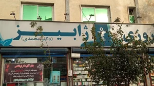 داروخانه شبانه‌روزی ژابیز