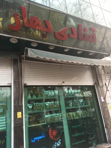 قنادی بهار 2