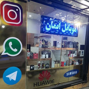 موبایل ایمان