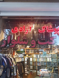 پوشاک آزادی پوشاک آقایان