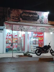 فست فود اشکون 2