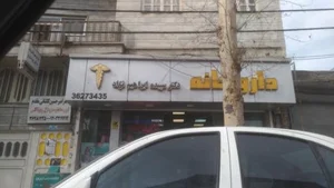داروخانه دکتر ابراهیم نژاد 4