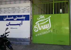 تولیدی پشتی آیسان