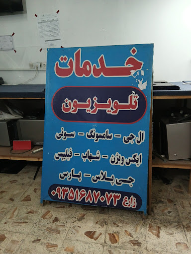 نمایندگی تعمیرات تلویزیون زارع