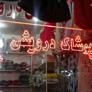 عمده فروشی پوشاک خالد درویشی