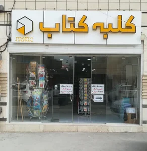 فروشگاه کلبه کتاب 2