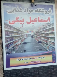 فروشگاه مواد غذایی اسماعیل بیگی. شعبه 2