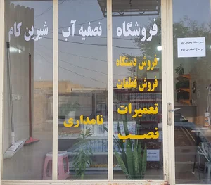 فروشگاه تصفیه آب شیرین‌کام
