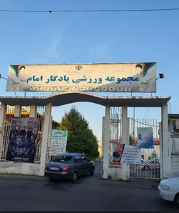 مجموعه ورزشی یادگار امام 3