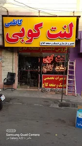 لنت کوبی کاظمی