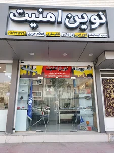 نوین امنیت اهواز