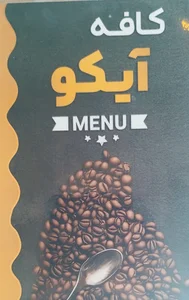کافه آیکو