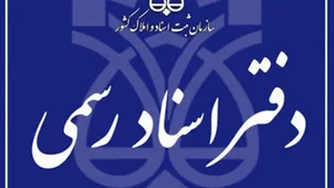 دفترخانه شماره 12 سبزوار