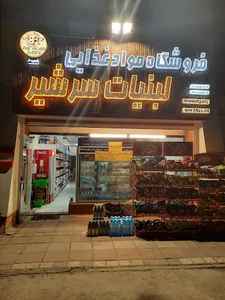 فروشگاه مواد غذایی و لبنیات سر شیر