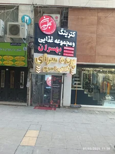 رستوران و کترینگ بهسران 2