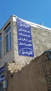 خدمات فنی ایران تکنیک