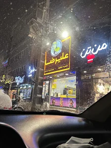 ویتامینه علیرضا