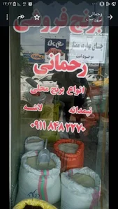 برنج فروشی رحمانی