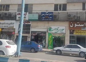 دفتر خدمات قضایی کیان‌آباد