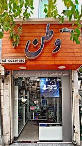 فروشگاه وطن