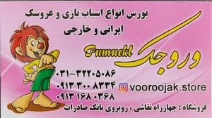 فروشگاه اسباب بازی وروجک