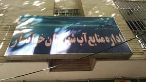 اداره منابع آب شهرستان خوانسار