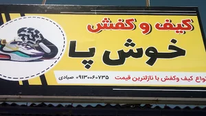 کیف وکفش خوش پا