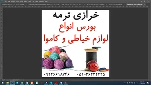 خرازی ترمه