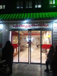درمانگاه شبانه روزی میلاد پارسا 4