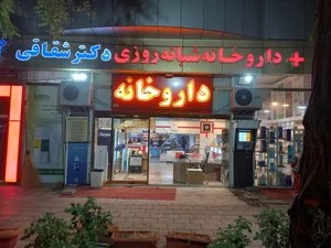 داروخانه شبانه روزی دکتر شقاقی 2