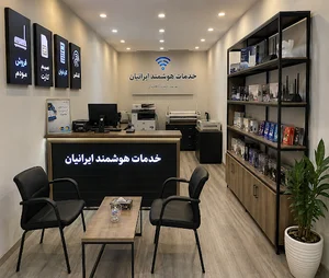 خدمات هوشمند ایرانیان