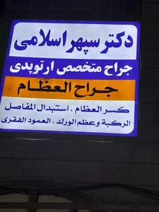 دکتر سپهر اسلامی 3