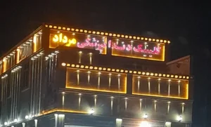 کلینیک دندانپزشکی مرداد