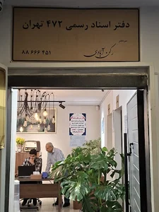 دفترخانه محضر دفتراسنادرسمی۴۷۲ ونک