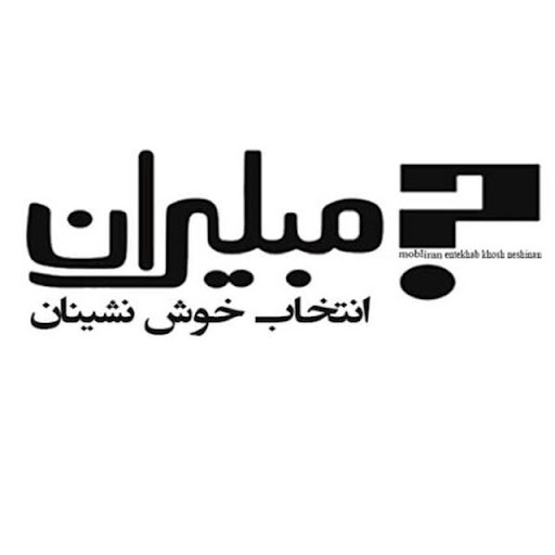 مبلیران