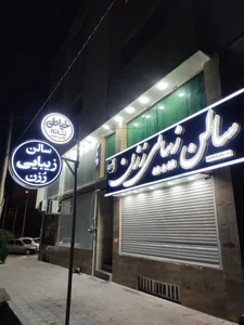 سالن زیبایی رزن 2