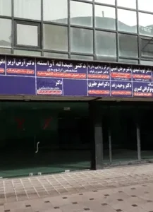 کلینیک رادیولوژی و سونوگرافی کسری 5