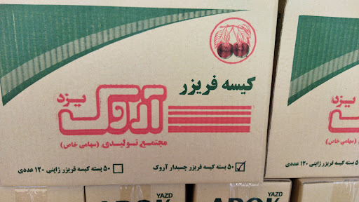 شرکت تولیدی آروک
