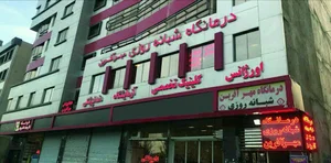 درمانگاه مهرآفرین