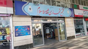 مجتمع تجاری ثقه‌الاسلام 2