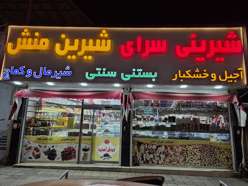 شیرینی سرای شیرین منش