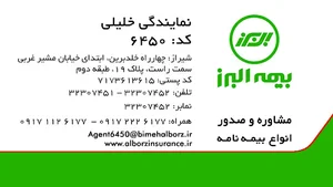 بیمه البرز نمایندگی خلیلی