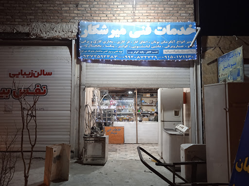 خدمات فنی میرشکار