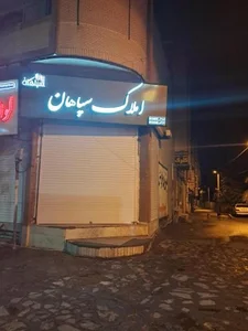 املاک سپاهان 2