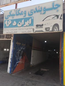 اتوسرویس دین محمدی