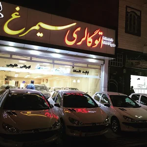نمایشگاه خودرو سیمرغ
