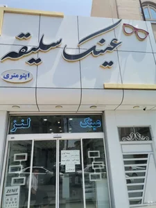 بینایی سنجی و عینک سلیقه 2