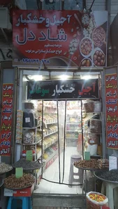 آجیل و خشکبار شاد دل