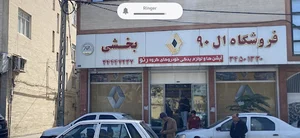 فروشگاه ال۹۰ بخشی