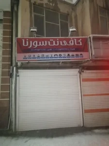 کافی نت سورنا 2